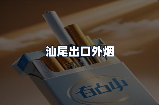 汕尾出口外烟